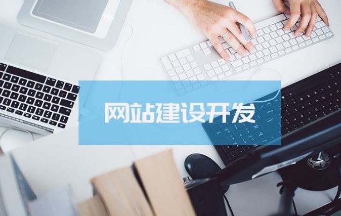 網站開發(fā)需要多少費用？