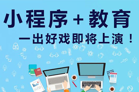為什么要做教育小程序開(kāi)發(fā)？成都米么信息來(lái)為您分析