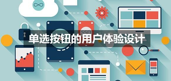 作為設(shè)計(jì)師，“單選按鈕”的大學(xué)問你知道嗎？