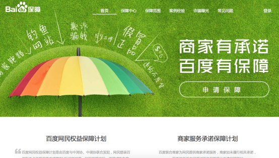 百度升級(jí)網(wǎng)民權(quán)益保障計(jì)劃 重回用戶至上