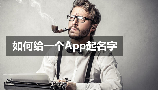 如何給一個(gè)App起名字？