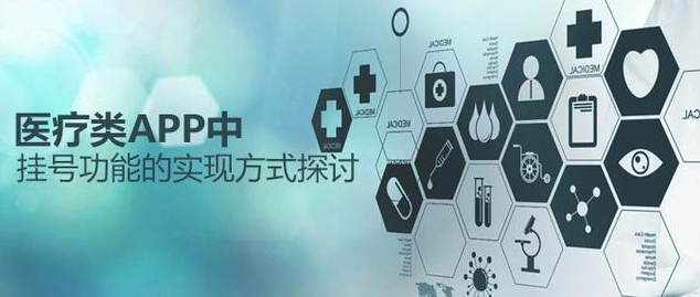 醫(yī)療類APP中，掛號(hào)功能的實(shí)現(xiàn)方式探討
