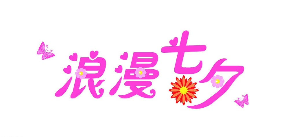 七夕，你的追女神攻略夠用嗎?