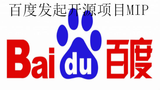 百度發(fā)起開(kāi)源項(xiàng)目MIP 提高移動(dòng)網(wǎng)頁(yè)加載速度