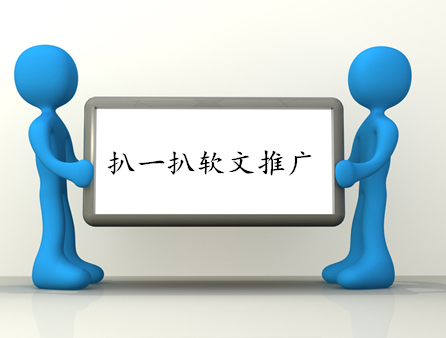 起9月1日起，所有“軟文”變“硬文”？