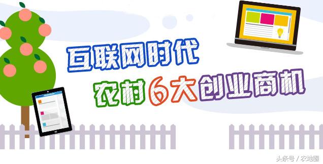 互聯(lián)網時代，農村有哪些創(chuàng)業(yè)商機？