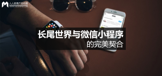 互聯(lián)網(wǎng)長(zhǎng)尾與微信小程序完美結(jié)合