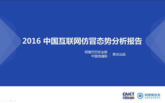 2016 中國(guó)互聯(lián)網(wǎng)仿冒態(tài)勢(shì)分析報(bào)告