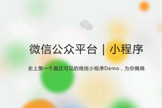 史上首個(gè)微信小程序Demo流出！7大關(guān)鍵信息揭秘