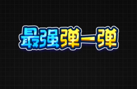 小程序游戲能火多久？