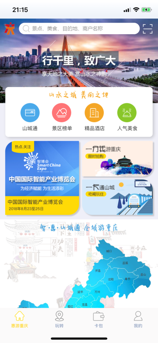 山城通App將亮相智博會，未來可完全覆蓋重慶A級景區(qū)