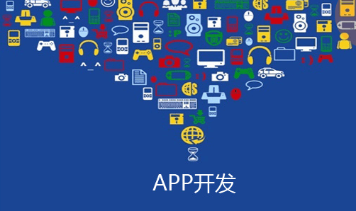 成都APP開發(fā)公司哪個(gè)家好？該怎么選擇？