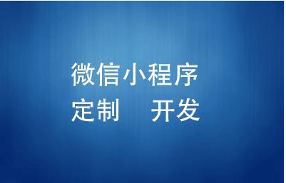 成都小程序APP開發(fā)公司哪家好?該怎么去選擇？