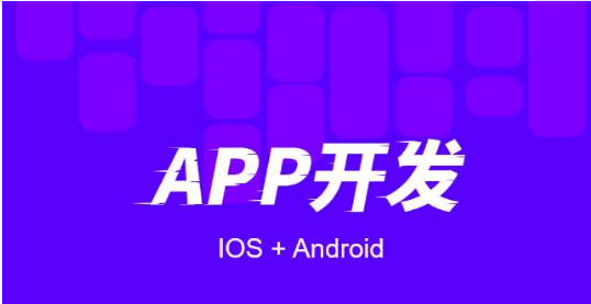 為什么小程序比APP開發(fā)的成本低？