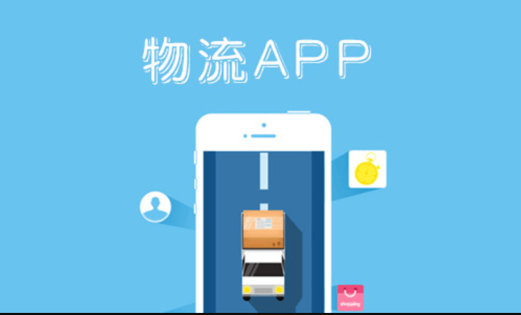 貨運物流APP開發(fā)影響周期的因素有哪些？