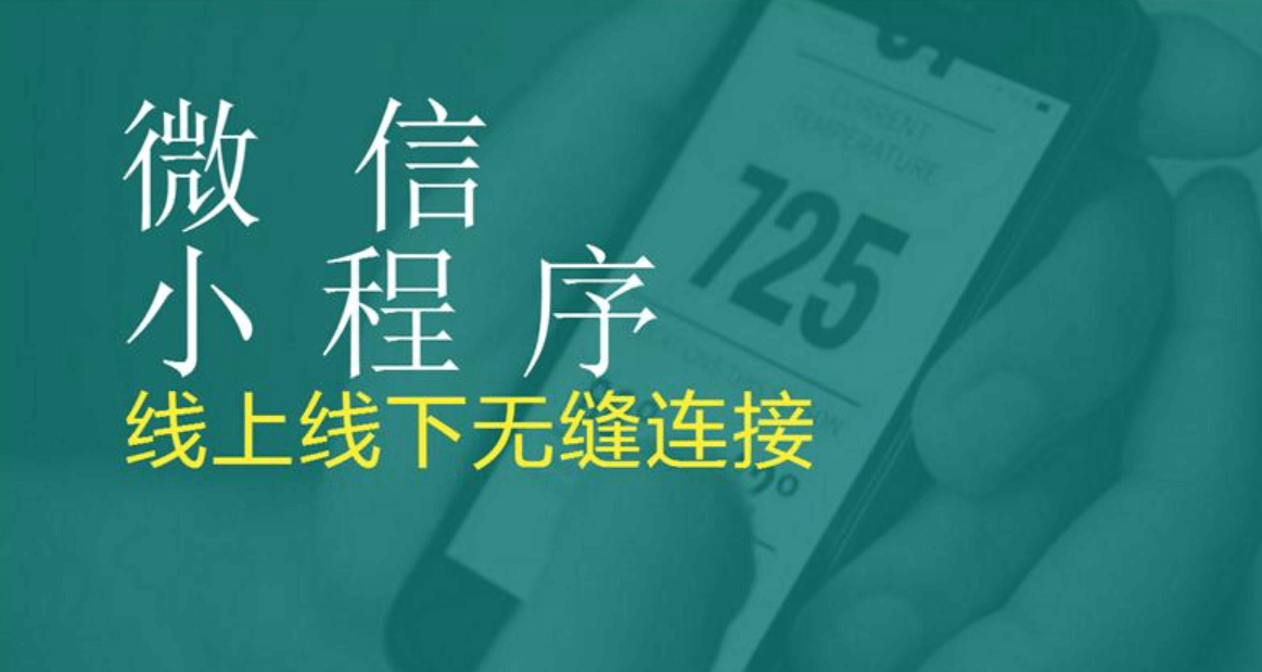 成都小程序APP開發(fā)有哪些好處？