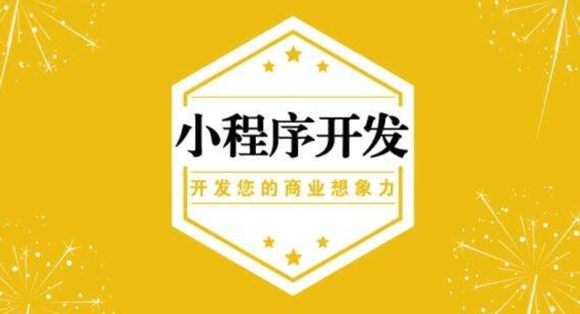 成都小程序開發(fā)需要做什么準(zhǔn)備？