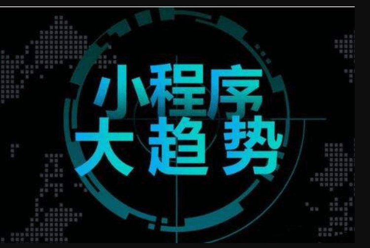 成都定制小程序該如何運營？