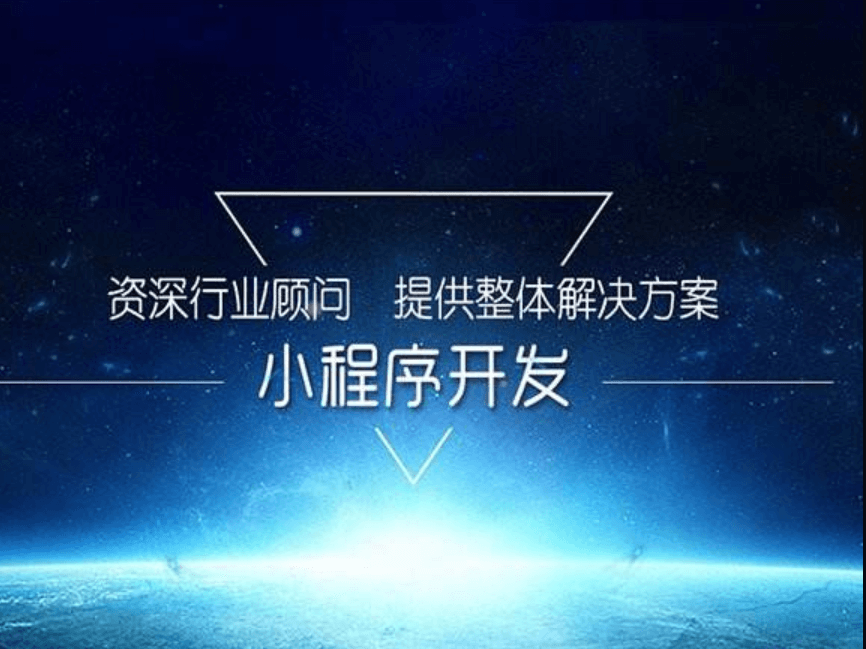 成都小程序開發(fā)公司怎么樣？靠譜嗎？