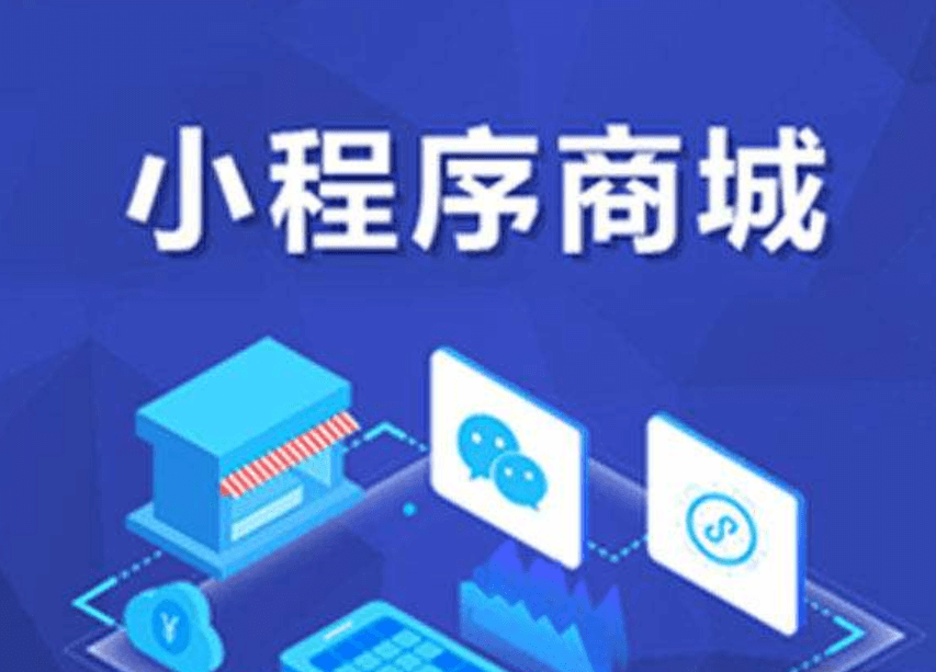 小程序商城開發(fā)為什么要選擇外包公司？