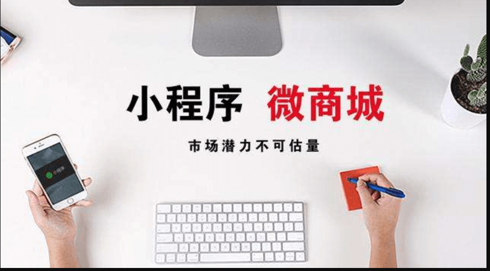 小程序商城開發(fā)公司該怎么去選擇呢？