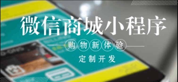 開發(fā)一款小程序商城需要多少錢？