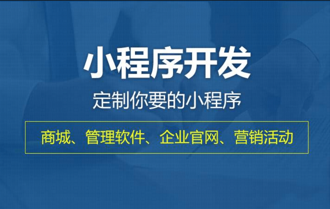 微信小程序開(kāi)發(fā)是什么？到底有什么用？