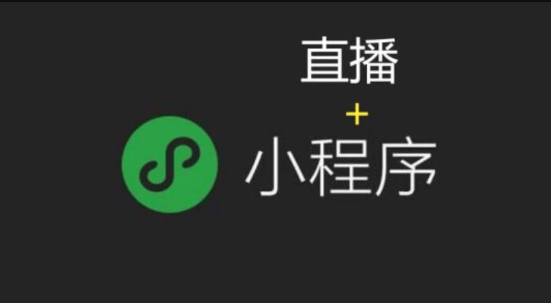 直播小程序開(kāi)發(fā)有哪些優(yōu)勢(shì)？
