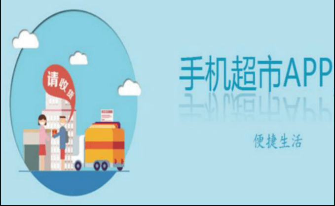 成都商超APP開發(fā)公司哪家好？