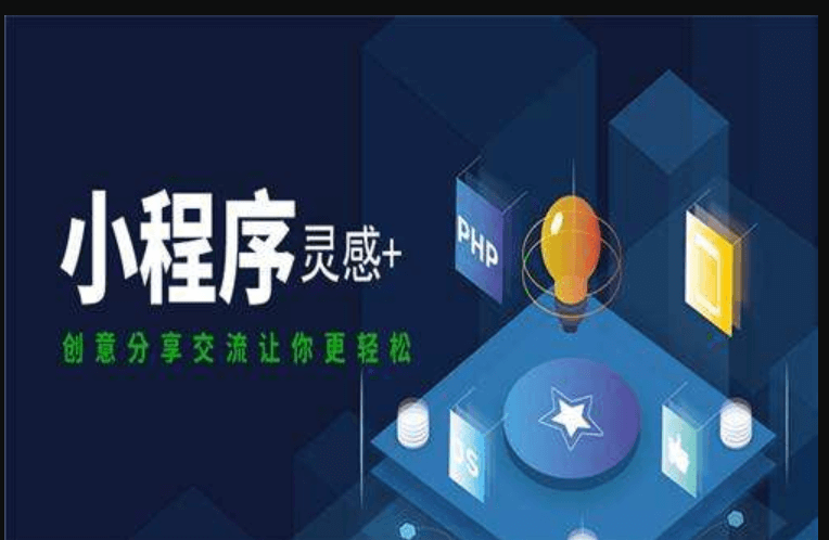 成都APP開發(fā)小程序的費(fèi)用高嗎？