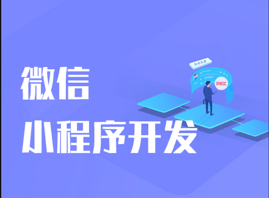 成都小程序定制開(kāi)發(fā)需要多少費(fèi)用？