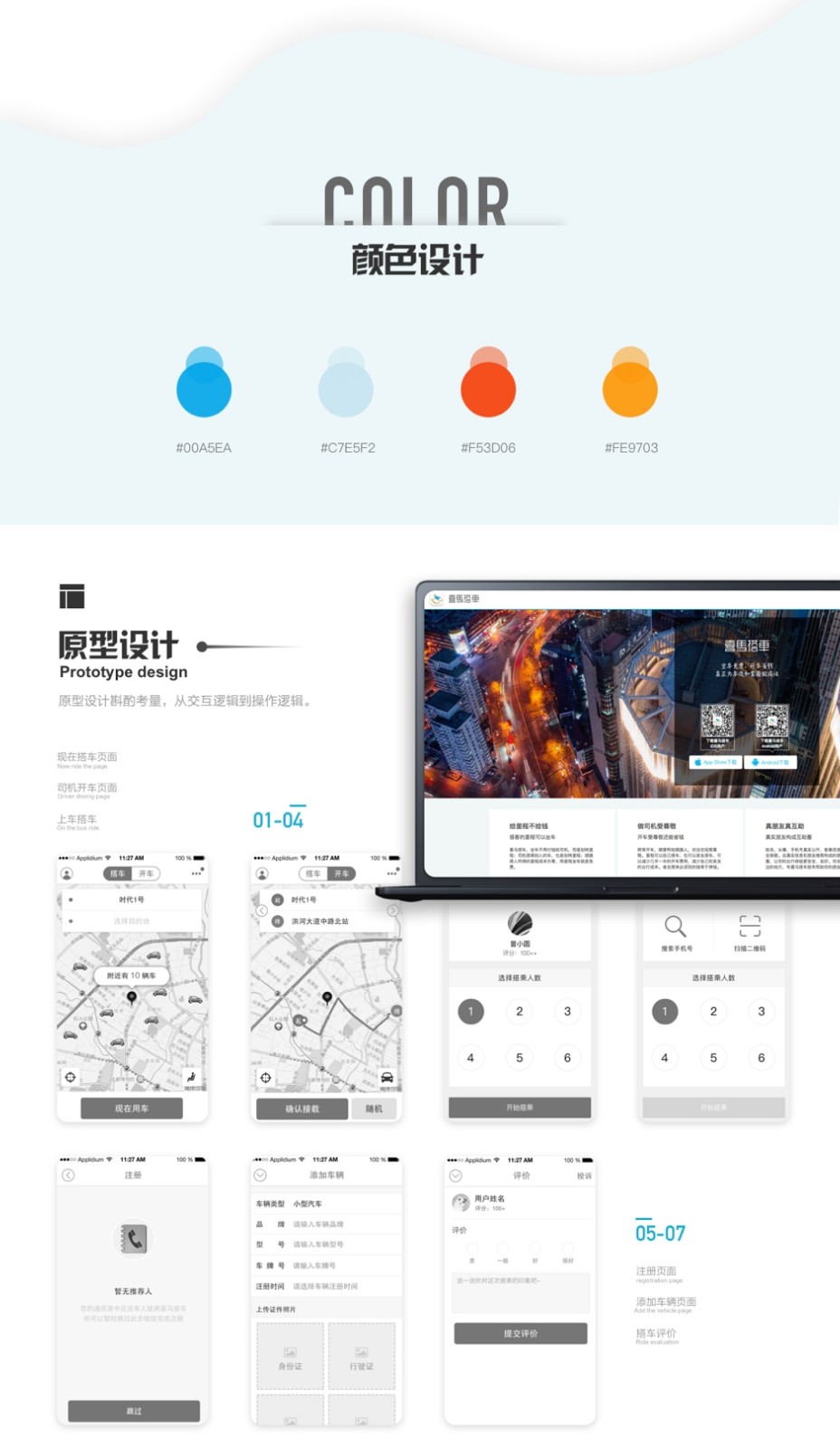 喜馬搭車-顏色設(shè)計、原型設(shè)計