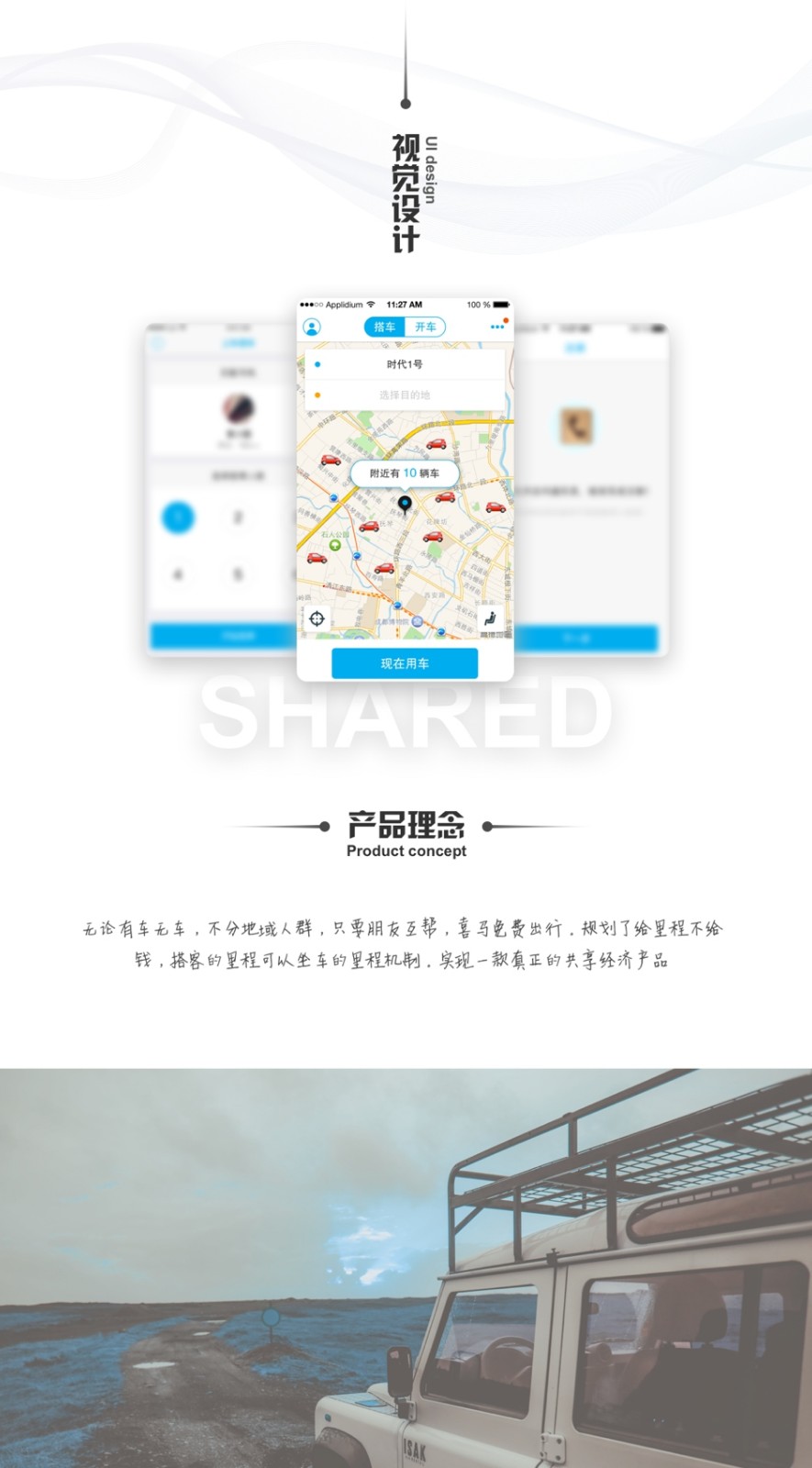 喜馬搭車-視覺設(shè)計、產(chǎn)品理念